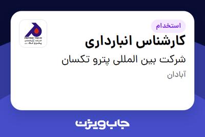 استخدام کارشناس انبارداری - آقا در شرکت بین المللی پترو تکسان