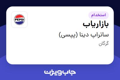 استخدام بازاریاب - آقا در ساتراپ دینا (پپسی)
