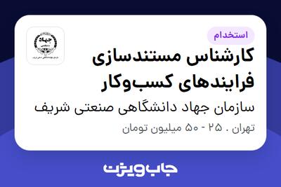 استخدام کارشناس مستندسازی فرایندهای کسبوکار در سازمان جهاد دانشگاهی صنعتی شریف