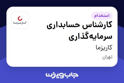 استخدام کارشناس حسابداری سرمایهگذاری - آقا در کاریزما