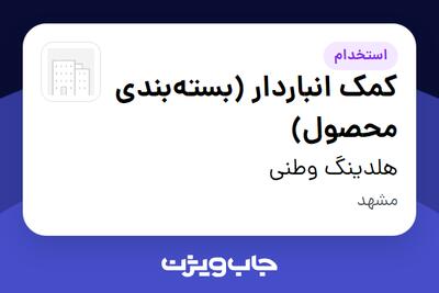 استخدام کمک انباردار (بستهبندی محصول) - خانم در هلدینگ وطنی