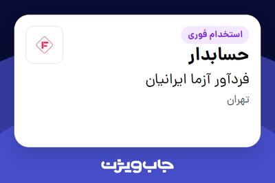  استخدام حسابدار در فردآور آزما ایرانیان
