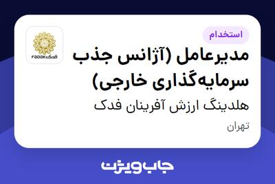  استخدام مدیرعامل (آژانس جذب سرمایه‌گذاری خارجی) - آقا در هلدینگ ارزش آفرینان فدک