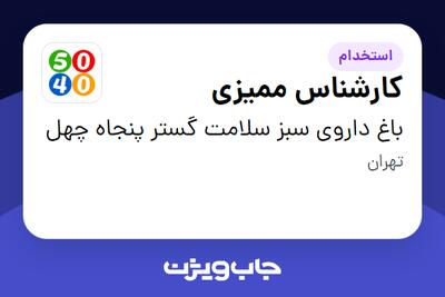 استخدام کارشناس ممیزی در باغ داروی سبز سلامت گستر پنجاه چهل