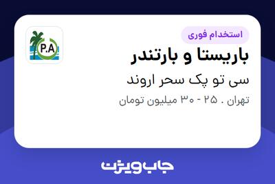  استخدام باریستا و بارتندر در سی تو پک سحر اروند