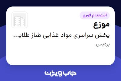 استخدام موزع - آقا در پخش سراسری مواد غذایی طناز طلایی جنوب