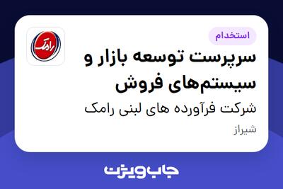  استخدام سرپرست توسعه بازار و سیستم‌های فروش در شرکت فرآورده های لبنی رامک