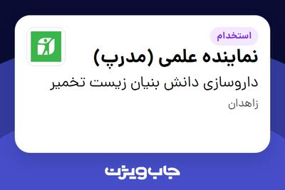  استخدام نماینده علمی (مدرپ) در داروسازی دانش بنیان زیست تخمیر