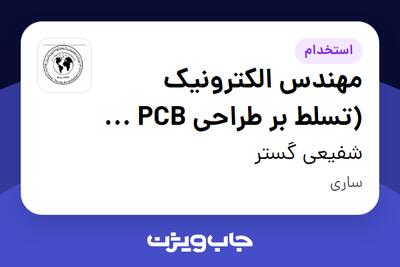  استخدام مهندس الکترونیک (تسلط بر طراحی PCB و سیستم‌های جاسازی‌شده) در شفیعی گستر