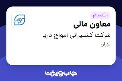  استخدام معاون مالی در شرکت کشتیرانی امواج دریا