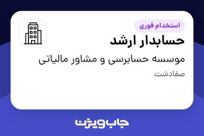  استخدام حسابدار ارشد - خانم در موسسه حسابرسی و  مشاور مالیاتی