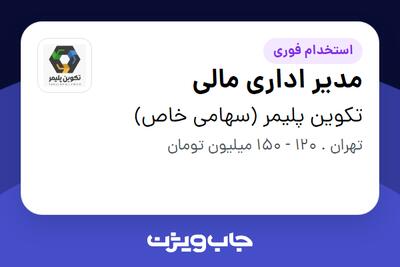  استخدام مدیر اداری مالی - آقا در تکوین پلیمر (سهامی خاص)