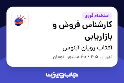  استخدام کارشناس فروش و بازاریابی در آفتاب رویان آبنوس