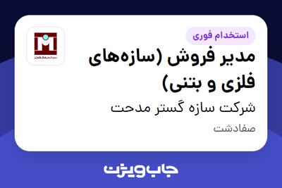 استخدام مدیر فروش (سازههای فلزی و بتنی) در شرکت سازه گستر مدحت