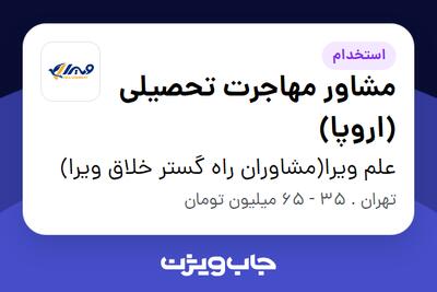 استخدام مشاور مهاجرت تحصیلی (اروپا) در علم ویرا(مشاوران راه گستر خلاق ویرا)