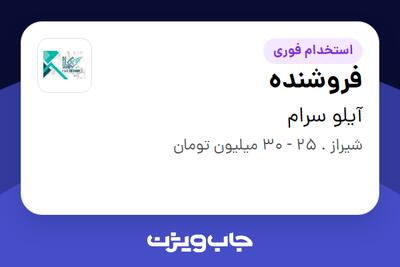 استخدام فروشنده در آیلو سرام