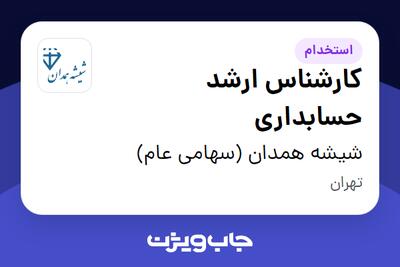  استخدام کارشناس ارشد حسابداری در شیشه همدان (سهامی عام)