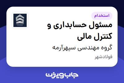  استخدام مسئول حسابداری و کنترل مالی در گروه مهندسی سپهرآرمه