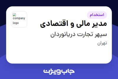  استخدام مدیر مالی و اقتصادی در سپهر تجارت دریانوردان
