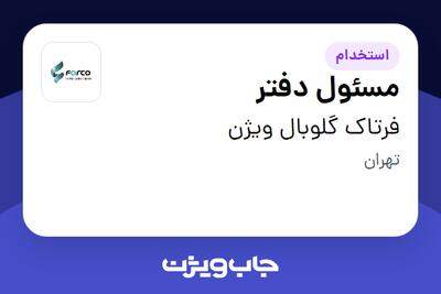  استخدام مسئول دفتر - خانم در فرتاک گلوبال ویژن