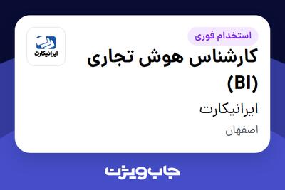  استخدام کارشناس هوش تجاری (BI) در ایرانیکارت