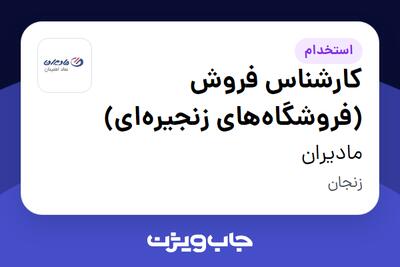  استخدام کارشناس فروش (فروشگاه‌های زنجیره‌ای) در مادیران