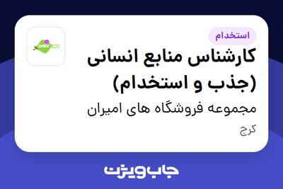  استخدام کارشناس منابع انسانی (جذب و استخدام) در مجموعه فروشگاه های امیران