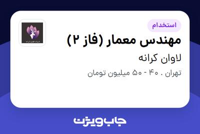  استخدام مهندس معمار (فاز 2) در لاوان کرانه