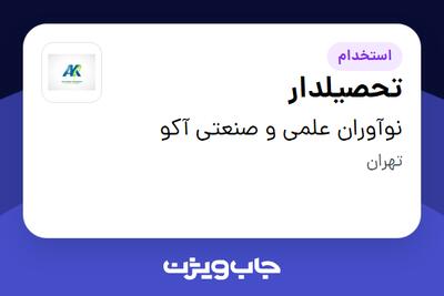 استخدام تحصیلدار - آقا در نوآوران علمی و صنعتی آکو