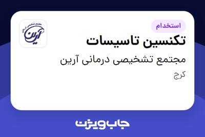 استخدام تکنسین تاسیسات در مجتمع تشخیصی درمانی آرین