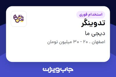 استخدام تدوینگر در دیجی ما