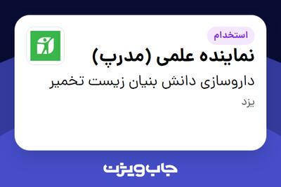  استخدام نماینده علمی (مدرپ) در داروسازی دانش بنیان زیست تخمیر