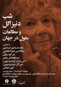  شب دنیز اگل / سخنرانی  برجسته‌ترین پژوهشگر تاریخ مغول و تاریخ تصوف در ایران