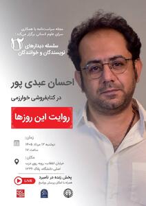  دیدار دوازدهم؛ احسان عبدی پور در کتابفروشی خوارزمی با موضوع «روایت این روزها»