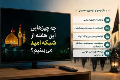  چه برنامه هایی این هفته از شبکه امید می‌بینیم؟