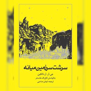 سرشت سرزمین میانه آخرین کتاب مجموعه ارباب حلقهها منتشر شد