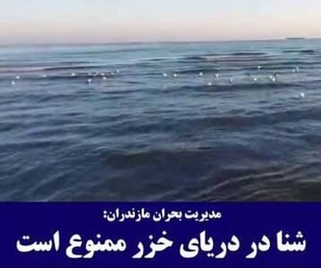  هشدار مدیریت بحران مازندران درباره ممنوعیت شنا در دریا