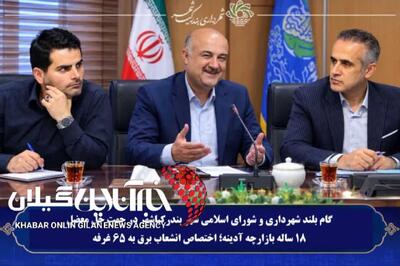  گام بلند شهرداری و شورای اسلامی بندرکیاشهر در جهت حل معضل ۱۸ ساله بازارچه آدینه