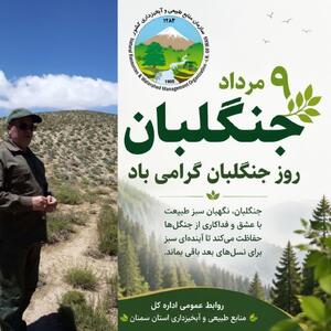  پیام تبریک مدیرکل منابع طبیعی سمنان به مناسبت روز جهانی جنگلبان
