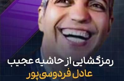  ویدیو| رمزگشایی از فیلم عجیب عادل/ دستبوسی یا ...؟