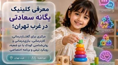  معرفی کلینیک سعادتی؛ مرکز گفتاردرمانی و کاردرمانی در غرب تهران - مردم سالاری آنلاین