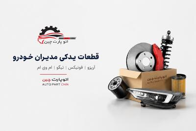 قطعات یدکی مدیران خودرو را از کجا بخریم؟ اتو پارت چین، مرجع قطعات یدکی آریزو 6 GT و فونیکس FX - مردم سالاری آنلاین