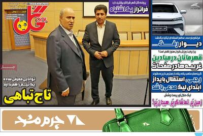 صفحه اول روزنامه‌های ورزشی شنبه 10 مرداد - مردم سالاری آنلاین