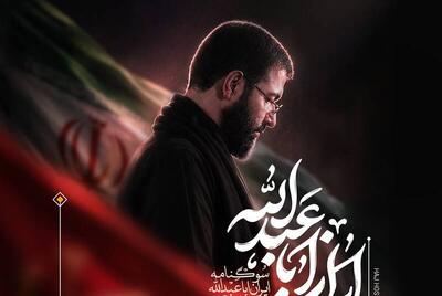  نماهنگ/  ایران اباعبدالله  بانوای حسین سیب سرخی