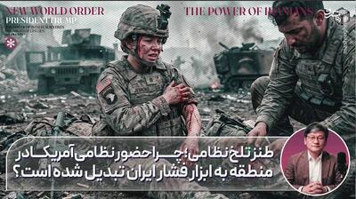حضور نظامیان آمریکا در منطقه، اهرم فشاری برای ایران!