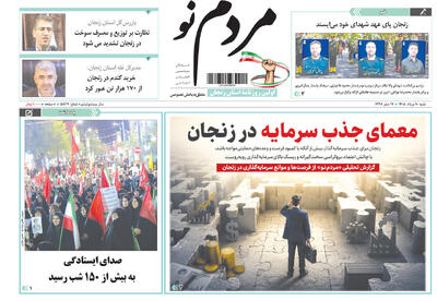  صفحه نخست روزنامه های استان زنجان ۱۰ مردادماه ۱۴۰۵
