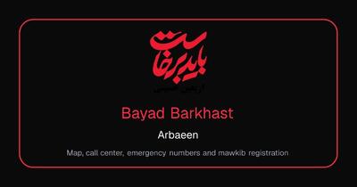  راهنمای جامع زائران اربعین؛از نقشه موکبها تا تماس اضطراری بدون اینترنت