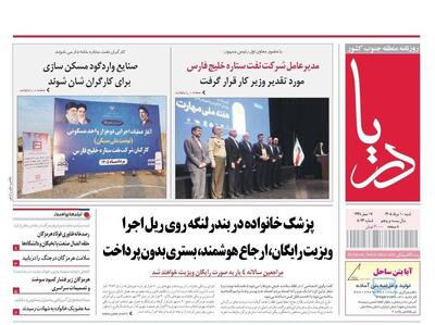 صفحه نخست روزنامه های هرمزگان روز شنبه ۱٠ مرداد ۱۴٠۵