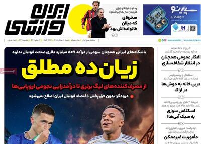 روزنامههای ورزشی شنبه ۱۰ مرداد ۱۴۰۵