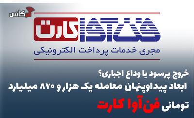  خروج پرسود یا وداع اجباری؟ ابعاد پیداوپنهان معامله یک هزار و 870 میلیارد تومانی فن‌آوا کارت